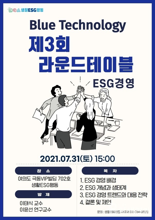 ESG청색기술포럼 제3회 라운드테이블이 오는 7월 31일 오후 3시 여의도 극동VIP빌딩 702호에서 개최된다/사진 생활ESG행동 제공
