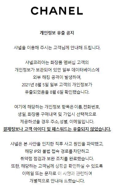 샤넬코리아 홈페이지에 올라온 공지문/홈페이지