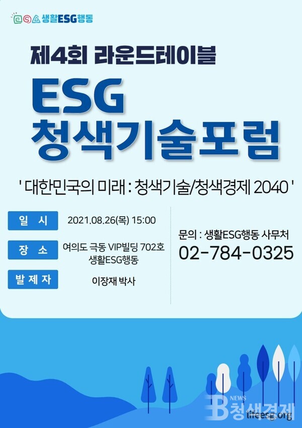 ESG청색기술포럼 제4회 라운드테이블 8월26일 개최
