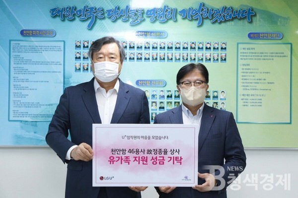 LG유플러스는 임직원의 '천원의 사랑' 활동을 통해 모인 재원을 천안함 46용사 故정종율 상사의 자녀에게 전달했다/LG 제공