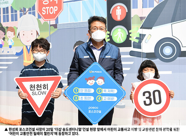 포스코건설 한성희 사장, ‘어린이 교통안전 릴레이 챌린지’ 동참