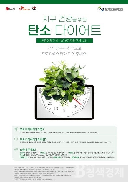 LG유플러스, 이통3사 공동…탄소 배출량 저감 캠페인 실시