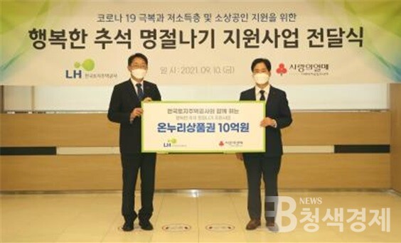 LH, 저소득 1만 가구의 '행복한 추석'을 위해…지원금 10억원 전달