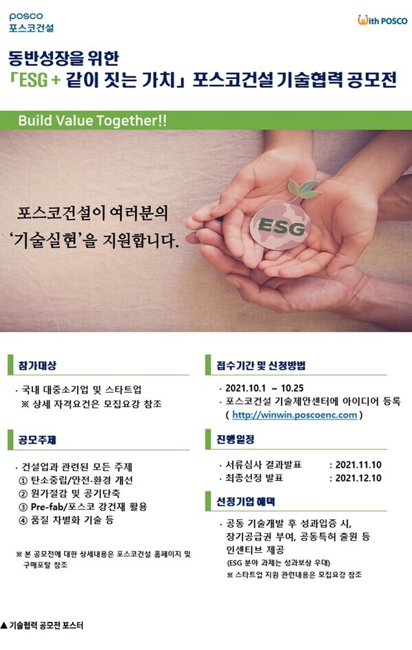 포스코건설, 'ESG+같이 짓는 가치'…하반기 기술협력 공모전