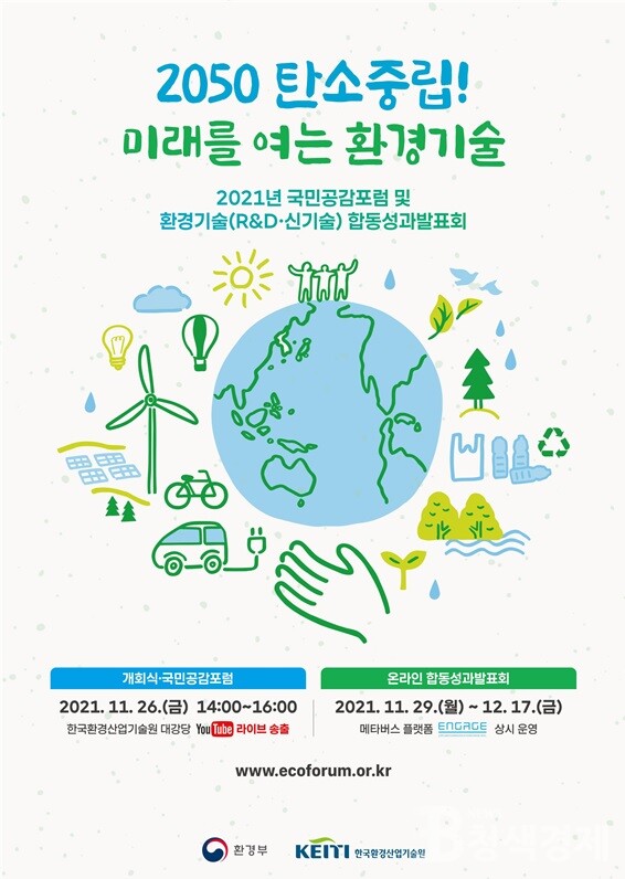 2050 탄소중립 미래를 여는 환경기술을 선보인다