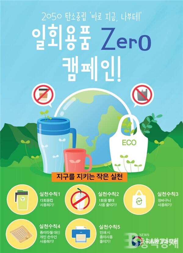 ‘바로 지금, 나부터’ 일회용품 사용하지 않기 실천