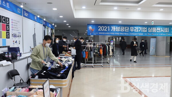 남북 화해협력 상징, ‘2021 개성공단 우리기업 상품전시회’ 개최
