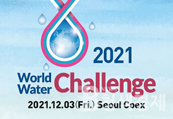 전 세계 물 문제 해결하자, ‘월드워터챌린지 2021’ 개최