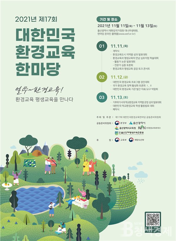 2021년 대한민국 환경교육 한마당 포스터 (사진=환경부 제공)