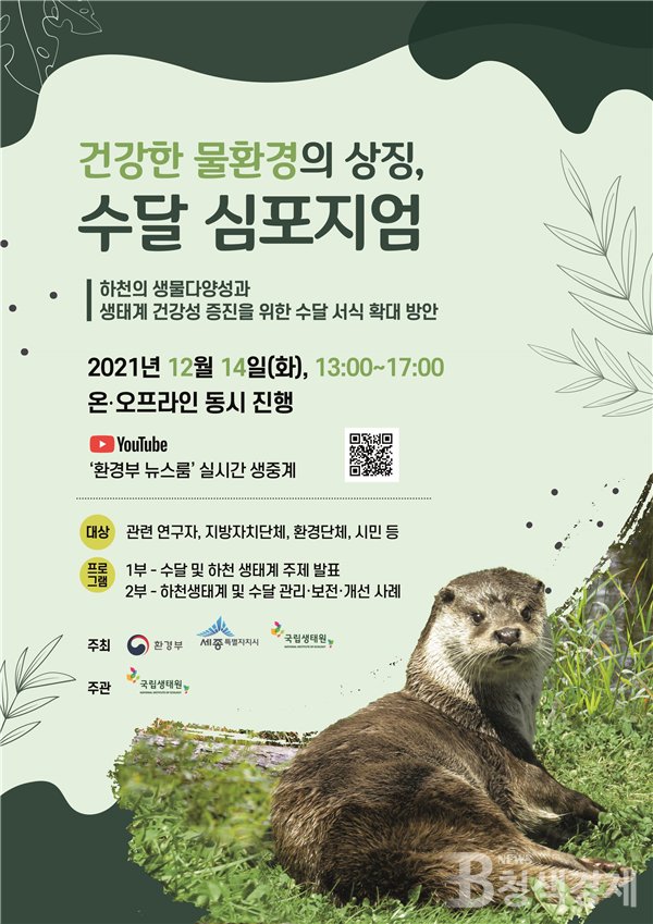 건강한 물환경의 상징, 수달 심포지엄 포스터 (사진=환경부 제공)