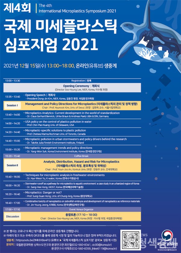 `제4회 국제 미세플라스틱 심포지엄 2021` 행사 포스터 (이미지=환경부)