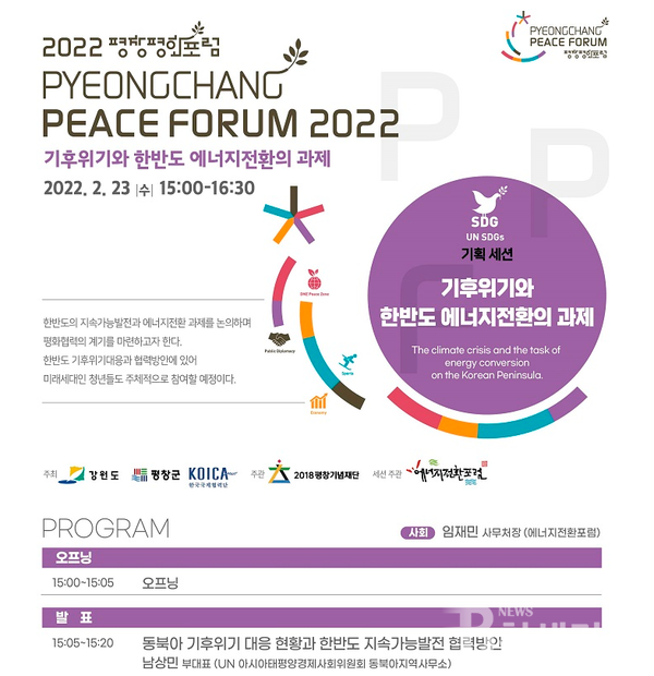 2022평창평화포럼 기후위기와 한반도 에너지전환의 과제