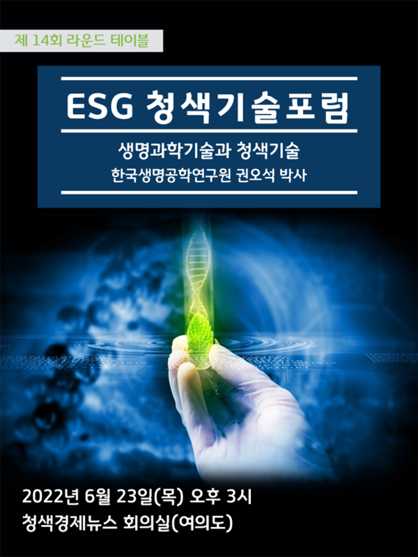 ESG청색기술포럼, 23일 제14회 라운드테이블