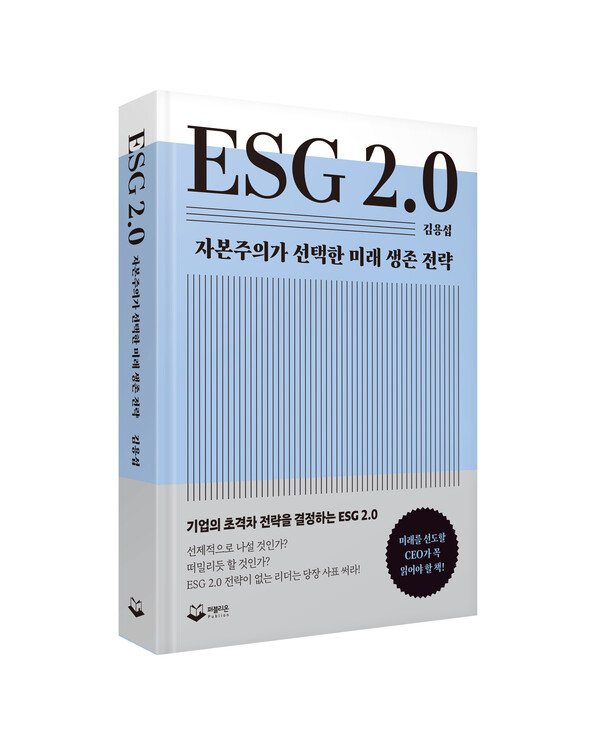 [신간] 퍼블리온,  ESG 2.0  출간