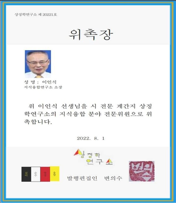                                                     위촉장. 이인식 대표 제공