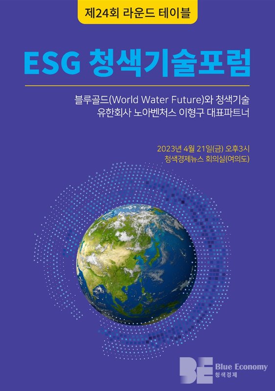 ▲21일 '블루골드와 청색기술'이라는 주제로 유한회사 노아벤처스 이형구 대표의 ESG청색기술포럼이 개최된다. (출처=ESG 청색기술포럼 측)
