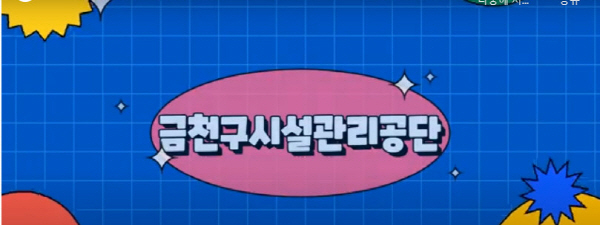 금천구시설관리공단, 지속 가능한 ESG 경영 위한 금천형 ESG+D 경영 고도화 추진