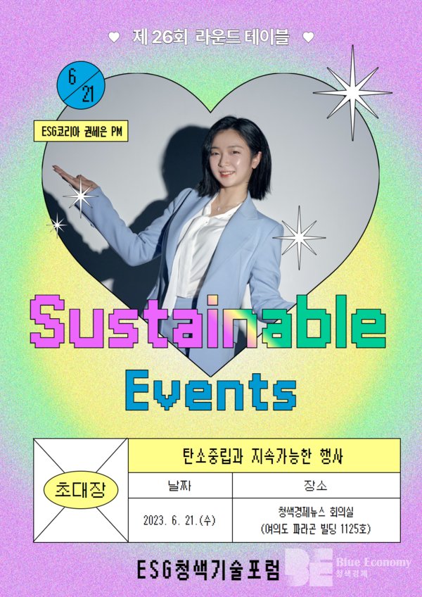 6월 21일, 제 26회 ESG청색기술포럼 라운드테이블 개최