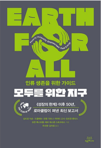 인류 생존을 위한 가이드 '모두를 위한 지구' 책이 출판되었다.