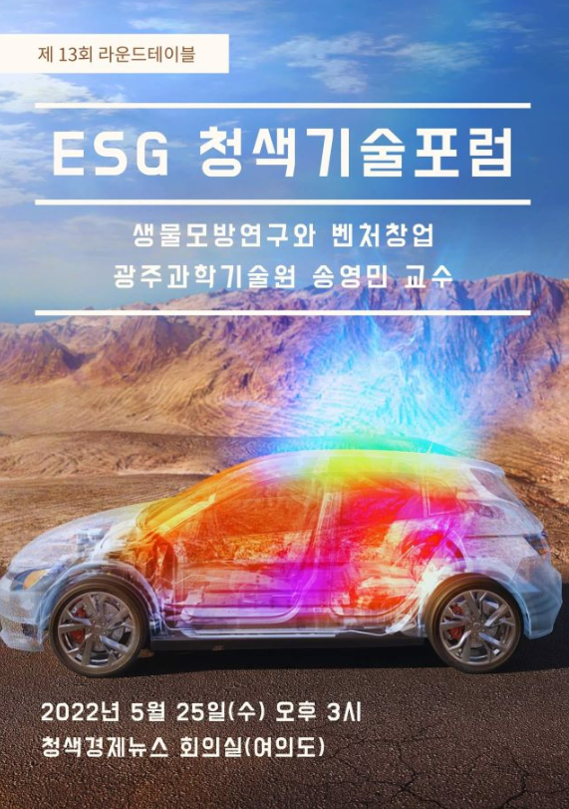 제 13회 ESG청색기술포럼, '생물모방연구와 벤처창업' 포스터