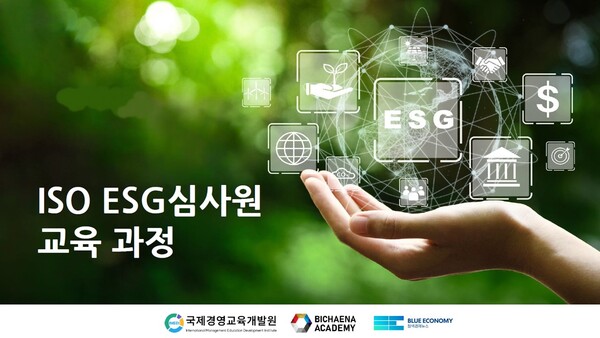 ISO ESG 국제심사원 자격 교육과정