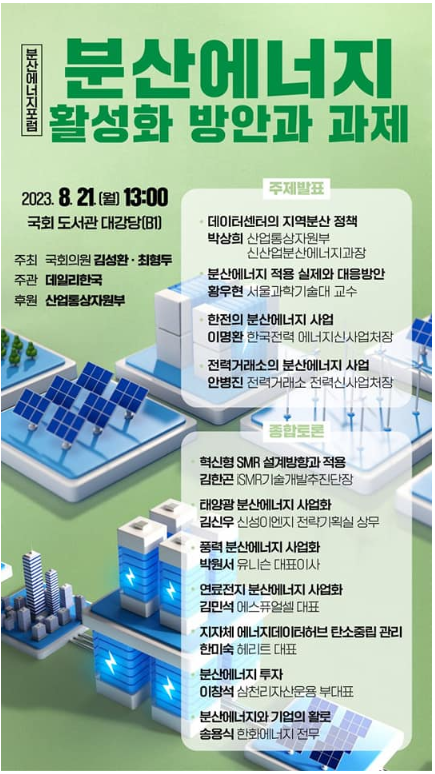[포럼] 분산에너지 활성화 방안과 과제