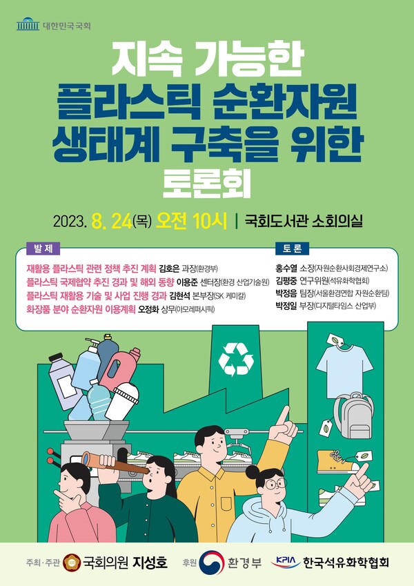 [토론회] 지속 가능한 플라스틱 순환자원 생태계 구축을 위한 토론회
