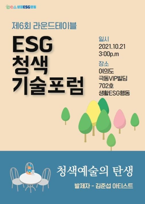 제6회 ESG청색기술포럼, '청색예술의 탄생' 포스터