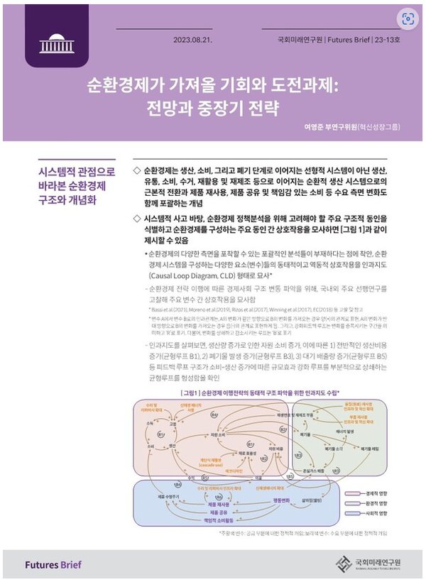 「Futures Brief」 제23-13호 보고서 표지 이미지 (자료=국회미래연구원)