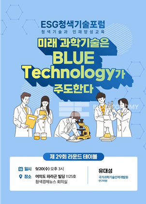 ESG청색기술포럼, 오는 9월 20일 제29회 라운드테이블 개최