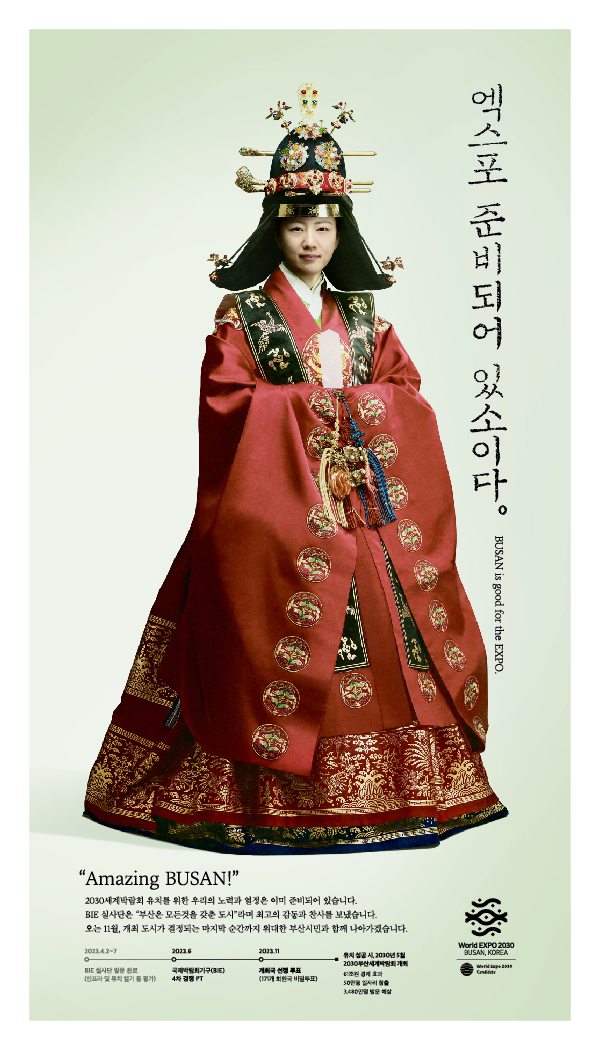                     2030 부산세계박람회 유치 홍보 포스터(사진=2030 부산세계박람회 유치위원회)