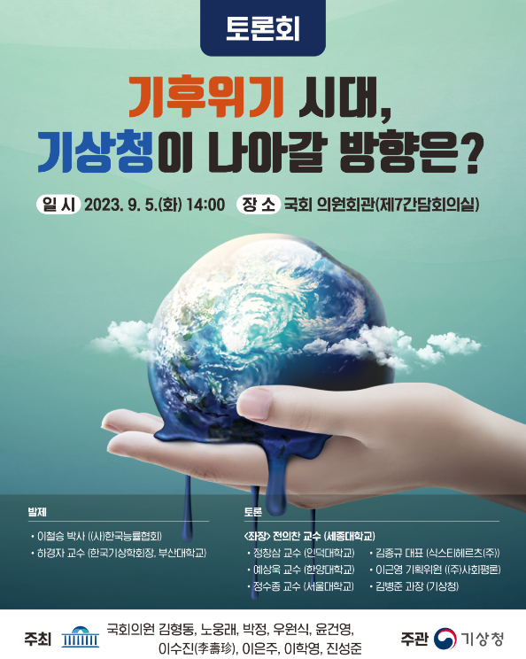 [토론회] 기후위기 시대, 기상청이 나아갈 방향은?