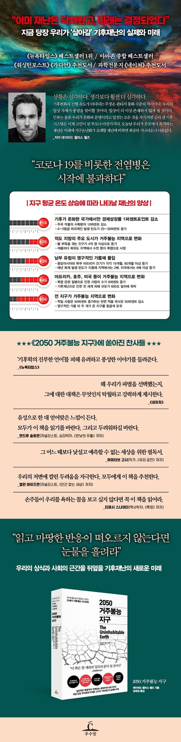 ‘지구의 날’ 50주년을 맞이해 출간된 ‘2050 거주불능 지구’는 최신 연구 자료와 통계적 근거를 바탕으로 가장 믿을 만한 기후변화의 미래 시나리오를 제시한다. (자료=추수밭 제공)