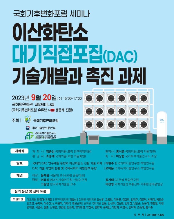 [포럼] 국회기후변화포럼, 세미나 이산화탄소 대기직접포집(DAC) 기술개발과 촉진과제
