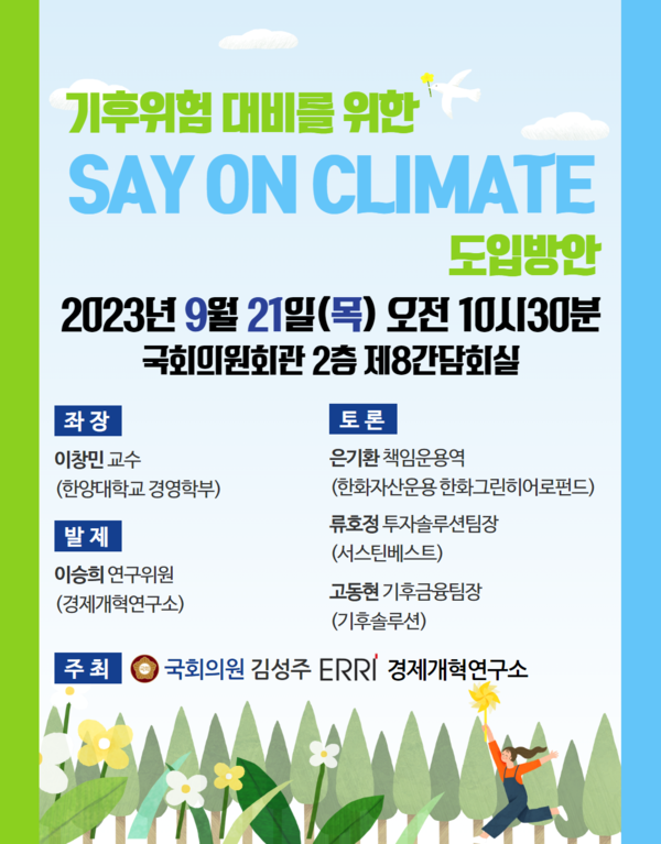 [토론회] 기후위험 대비를 위한 SAY ON CLIMATE 도입방안