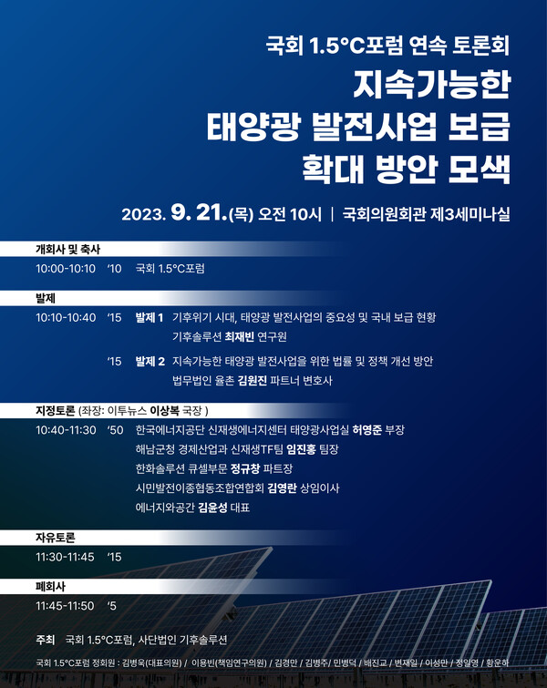 [포럼] 국회 1.5℃ 포럼 연속 토론회,  지속가능한 태양광 발전사업 보급 확대 방안 모색