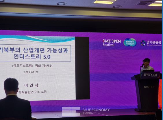 에코피스포럼에서 '경기북부의 산업개편 가능성과 인더스트리 5.0' 발제가 진행되고 있다.