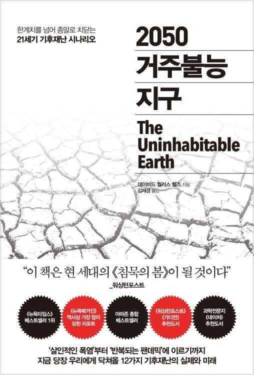 2050 거주불능 지구(저자 : 데이비드 월러스 웰즈 ㅣ 출판사 : 추수밭ㅣ 역자 : 김재경 | 2022.04.22 ㅣ 424p)