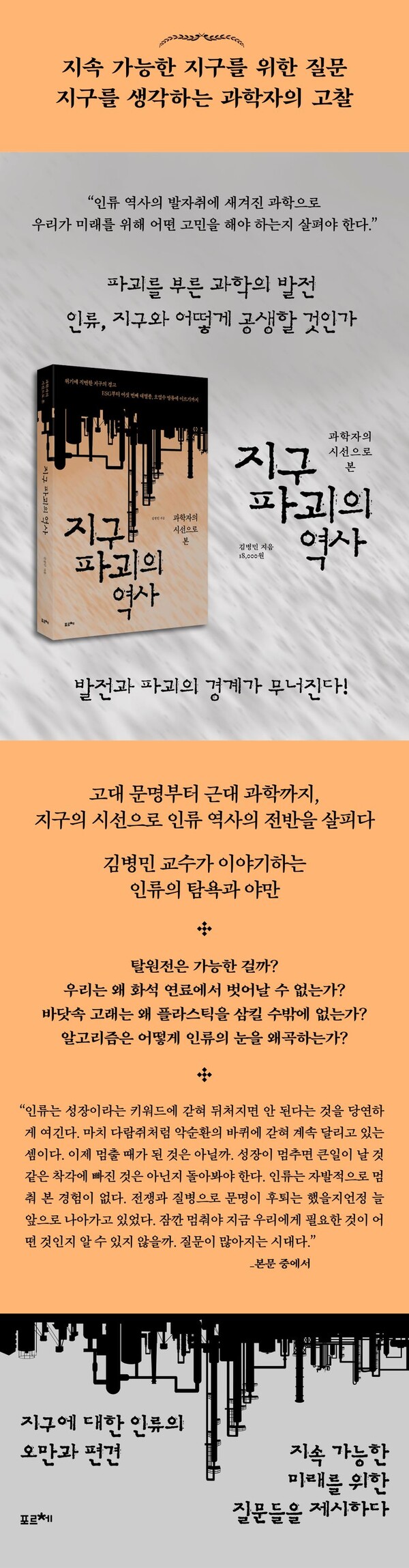 저자인 김병민 교수는 인류가 지나온 역사에서 현재의 우리가 어떤 방향으로 나아가야 하는지를 짚어내고, 우리가 고찰해야 할 부분이 무엇이며, 망각하고 있는 부분은 무엇인지를 담담하게 얘기한다 (자료=포르체)