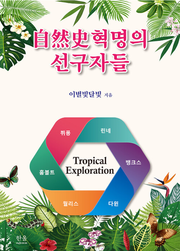          이종찬 소장이 '이별빛달빛'이란 필명으로 펴낸 『自然史혁명의 선구자들』 