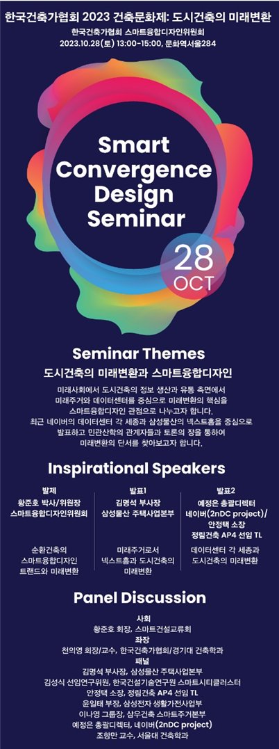 스마트융합디자인 세미나 포스터 [사진=한국건축가협회]