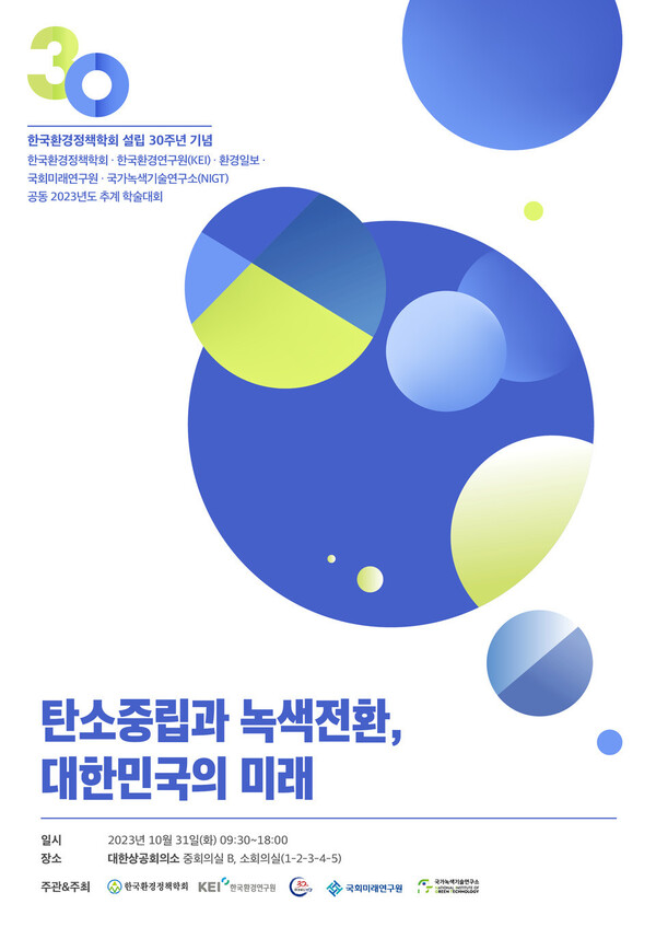 “탄소중립과 녹색전환, 기관·전문가들 교류·협력으로 충분히 달성 가능”
