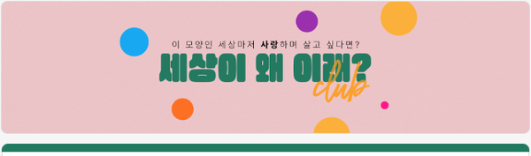 ‘세상이 왜 이래? 클럽’, 11월 11일 살롱 OPEN!