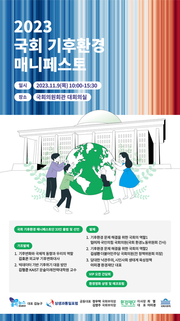 [토론회] 2023 국회 기후환경 매니페스트