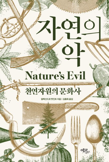 [책방] 자연의 악...물질과 문명의 역사로 바라본 미래교훈서
