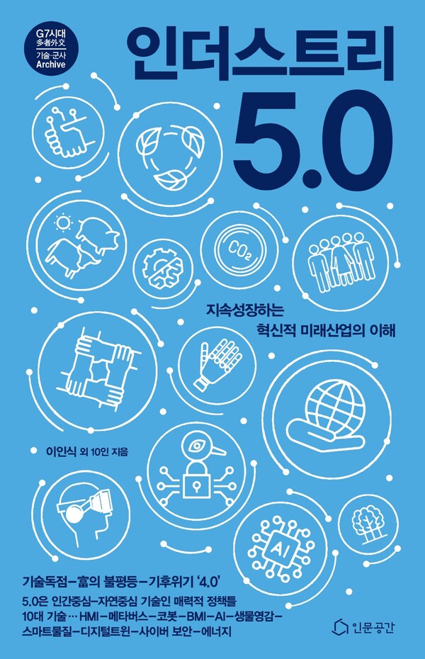 인더스트리 5.0의 대중적 이해를 돕기 위한 공학 개론서