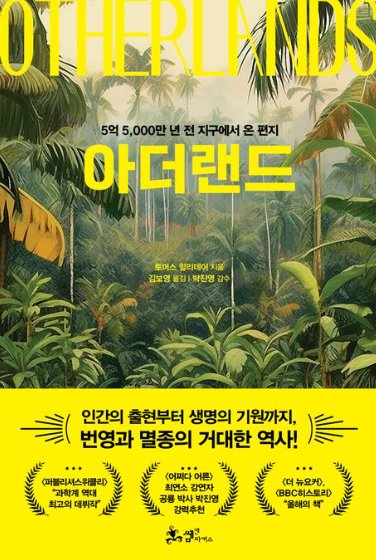 아더랜드(5억 5,000만 년 전 지구에서 온 편지) | 토머스 할리데이 저자(글) · 김보영 번역 · 박진영 감수 | 출판사: 쌤앤파커스 | 2023년 10월 25일 | 520쪽