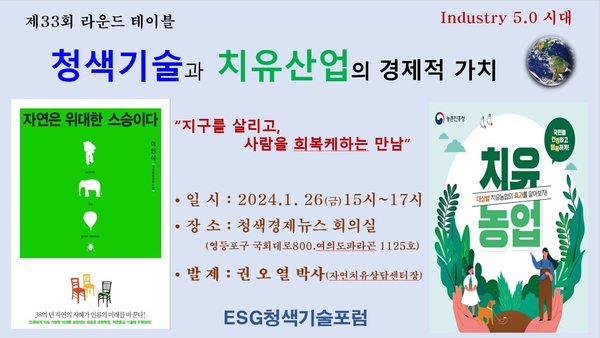 ESG청색기술포럼, 새해 1월 26일 제33회 라운드테이블 개최