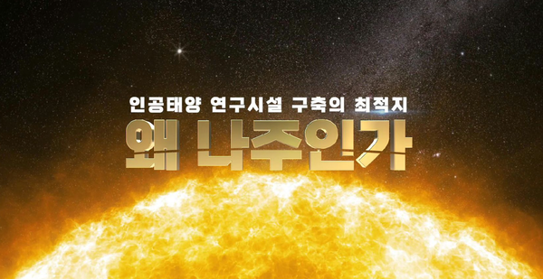 수소 1그램으로 석유 8톤의 에너지를 얻을 수 있는 기적을 실현할 '인공태양 상용화 연구'의 최적지로 '에너지 수도' 나주가 급부상하고 있다. [사진=나주시]