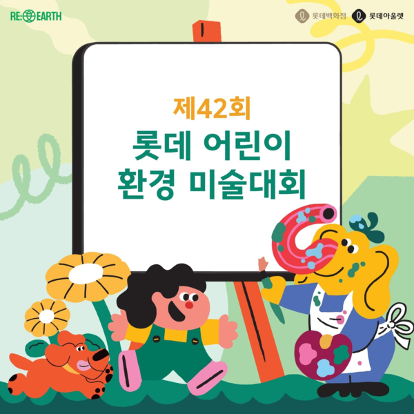 롯데백화점 어린이 환경미술대회. 2024.4.17.롯데백화점 제공.